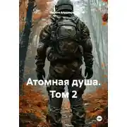 Постер книги Атомная душа. Том 2