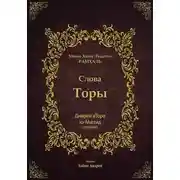 Постер книги Диврей аТора Рамхаля