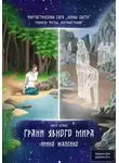 Ирина Жалейко - Грани явного мира. Книга вторая. Трилогия третья «Противостояние» Фантастическая сага «Воины Света».