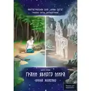 Постер книги Грани явного мира. Книга вторая. Трилогия третья «Противостояние» Фантастическая сага «Воины Света».