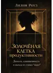 Лилия Роуз - Золочёная клетка продуктивности.Деньги самоценность и выход из гонки "надо"