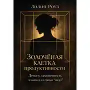 Постер книги Золочёная клетка продуктивности.Деньги самоценность и выход из гонки "надо"