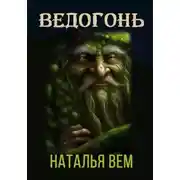 Постер книги Ведогонь