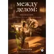 Постер книги "Между делом"