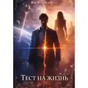 Постер книги Тест на жизнь