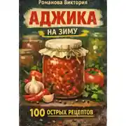 Постер книги Аджика на зиму: 100 рецептов острых домашних заготовок