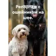 Постер книги Репортаж с ошейником на шее.