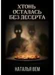 Наталья Вем - Хтонь осталась без десерта