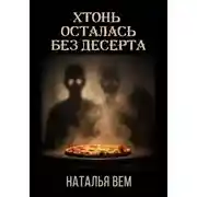 Постер книги Хтонь осталась без десерта