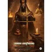 Постер книги Весы Анубиса