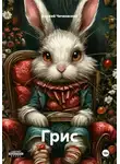 Элджей Чичковский - Грис