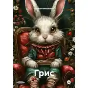 Постер книги Грис