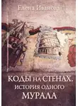 Елена Иванова - Коды на стенах. Ереванские муралы, которые говорят больше, чем кажется