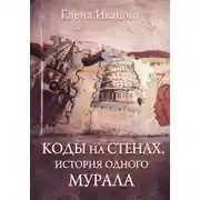 Постер книги Коды на стенах. Ереванские муралы, которые говорят больше, чем кажется