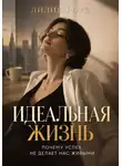 Лилия Роуз - Идеальная жизнь:Почему успех не делает нас живыми