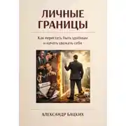 Постер книги Личные границы. Как перестать быть удобным и начать уважать себя?