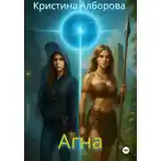 Постер книги Агна