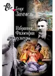 Георг Зиммель - Избранное. Философия культуры