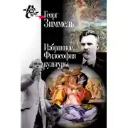 Постер книги Избранное. Философия культуры