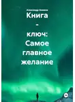 Александр Акимов - Книга - ключ: Самое главное желание