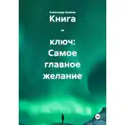 Постер книги Книга - ключ: Самое главное желание