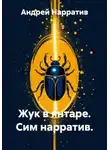 Андрей Нарратив - Жук в янтаре. Сим нарратив