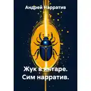 Постер книги Жук в янтаре. Сим нарратив
