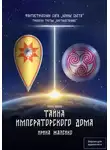 Ирина Жалейко - Тайна Императорского дома. Книга первая. Трилогия третья «Противостояние» Фантастическая сага «Воины Света».