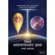 Постер книги Тайна Императорского дома. Книга первая. Трилогия третья «Противостояние» Фантастическая сага «Воины Света».