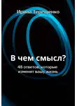 Ирина Терещенко - В чем смысл? 48 ответов, которые изменят вашу жизнь
