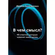 Постер книги В чем смысл? 48 ответов, которые изменят вашу жизнь