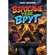 Постер книги Взрослые тебе врут