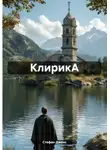 Стефан Джонс - КлирикА