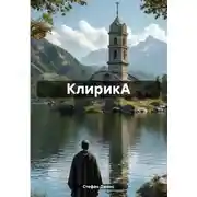 Постер книги КлирикА