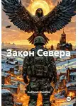 Анатолий Шигапов - Закон Севера