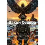 Постер книги Закон Севера