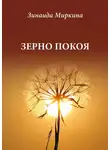 Зинаида Миркина - Зерно покоя