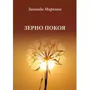 Постер книги Зерно покоя