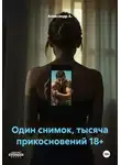 Александр А - Один снимок, тысяча прикосновений 18+