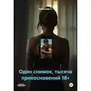 Постер книги Один снимок, тысяча прикосновений 18+