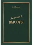 Олег Поляков - Дефицит Высоты. Человек между разрушением и созиданием