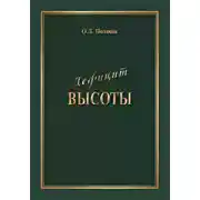 Постер книги Дефицит Высоты. Человек между разрушением и созиданием