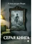 Александра Форк - Серая книга