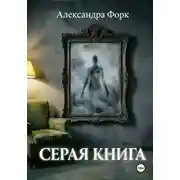 Постер книги Серая книга