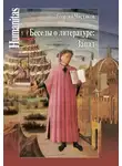 Георгий Чистяков - Беседы о литературе: Запад
