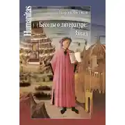 Постер книги Беседы о литературе: Запад