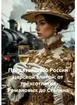 Alexander Grigoryev - Предательство России царской элитой: от трёхсотлетия Романовых до Сталина