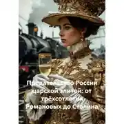 Постер книги Предательство России царской элитой: от трёхсотлетия Романовых до Сталина