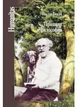 Виктор Визгин - Пришвин и философия