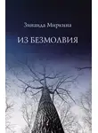 Зинаида Миркина - Из безмолвия